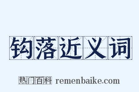 钩落近义词是什么意思的图片
